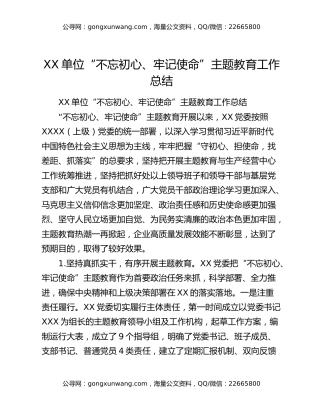 XX单位“不忘初心、牢记使命”主题教育工作总结