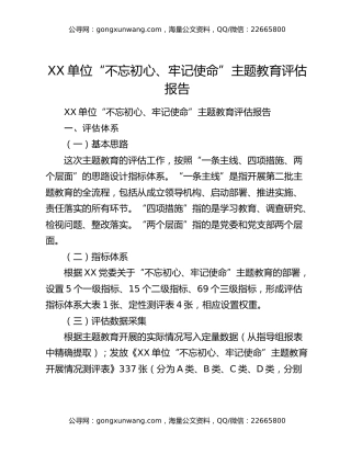 XX单位“不忘初心、牢记使命”主题教育评估报告