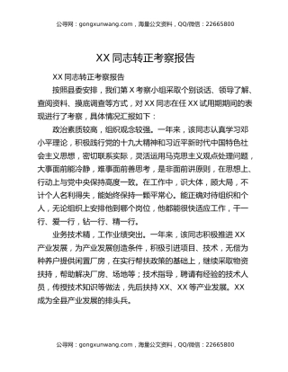 XX同志转正考察报告