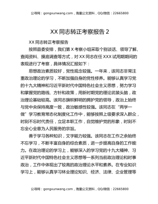 XX同志转正考察报告2