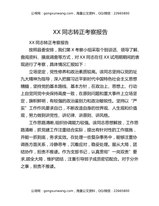 XX同志转正考察报告3