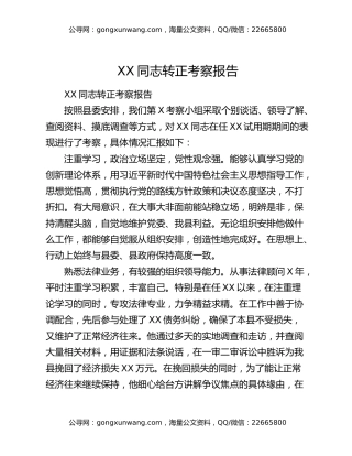 XX同志转正考察报告4