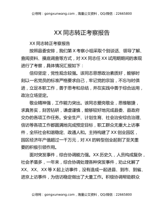 XX同志转正考察报告5