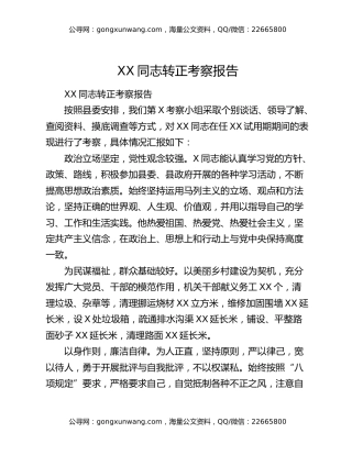 XX同志转正考察报告6