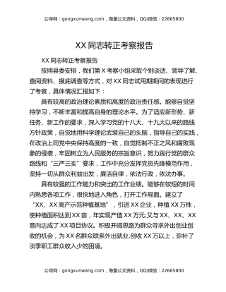 XX同志转正考察报告7
