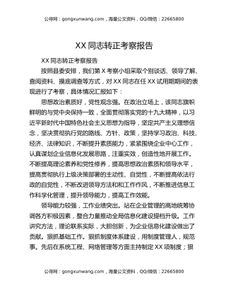 XX同志转正考察报告（2）