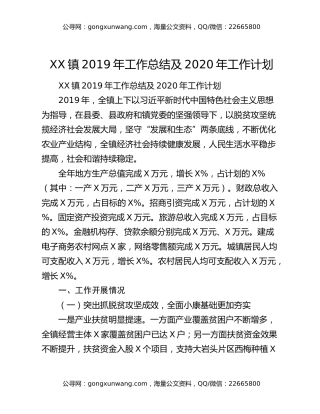 XX镇2019年工作总结及2020年工作计划