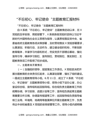 “不忘初心、牢记使命“主题教育汇报材料