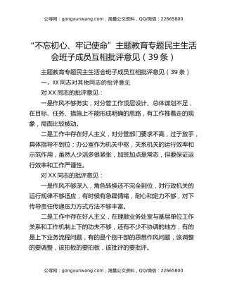 “不忘初心、牢记使命”主题教育专题民主生活会班子成员互相批评意见（39条）