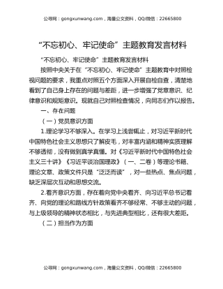 “不忘初心、牢记使命”主题教育发言材料