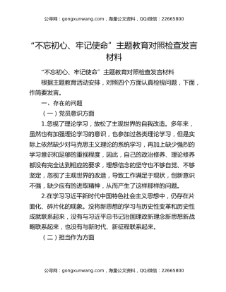 “不忘初心、牢记使命”主题教育对照检查发言材料