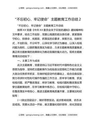 “不忘初心、牢记使命”主题教育工作总结2