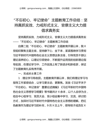 “不忘初心、牢记使命”主题教育工作总结：坚持真抓实效、力戒形式主义、官僚主义大力提倡求真务实