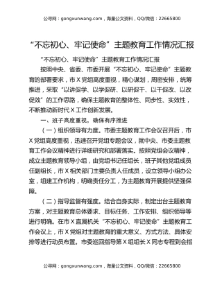 “不忘初心、牢记使命”主题教育工作情况汇报（2）