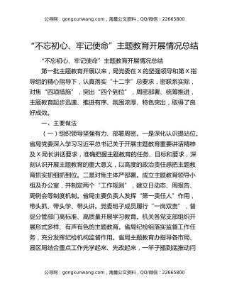 “不忘初心、牢记使命”主题教育开展情况总结