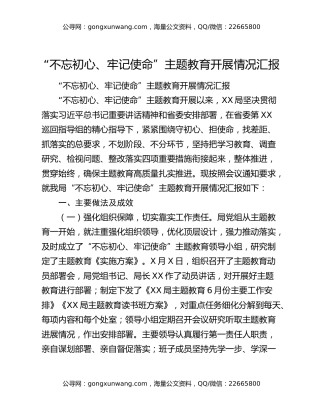 “不忘初心、牢记使命”主题教育开展情况汇报