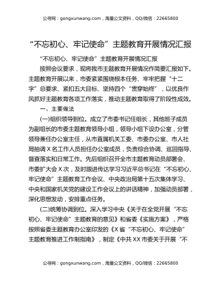 “不忘初心、牢记使命”主题教育开展情况汇报12