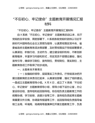 “不忘初心、牢记使命”主题教育开展情况汇报材料