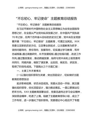 “不忘初心、牢记使命”主题教育总结报告（2）