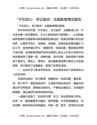 “不忘初心、牢记使命”主题教育情况报告（2）