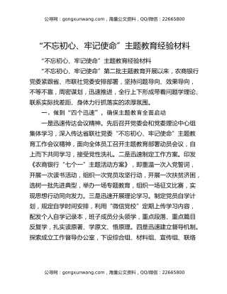 “不忘初心、牢记使命”主题教育经验材料
