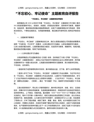 “不忘初心、牢记使命”主题教育自评报告