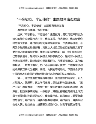 “不忘初心、牢记使命”主题教育表态发言