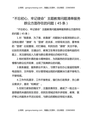 “不忘初心、牢记使命”主题教育问题清单服务群众方面存在的问题（45条）
