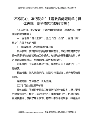 “不忘初心、牢记使命”主题教育问题清单（具体表现、剖析原因和整改措施）