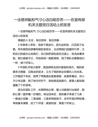 一念慈祥酝和气  寸心洁白昭芬芳——在宣传部机关主题党日活动上的发言