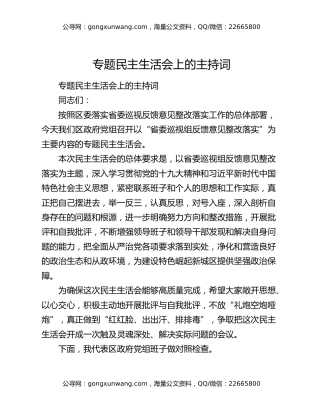 专题民主生活会上的主持词