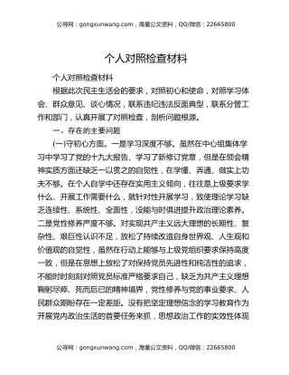 个人对照检查材料