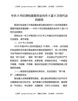 中共X市纪律检查委员会向市X届X次党代会的报告