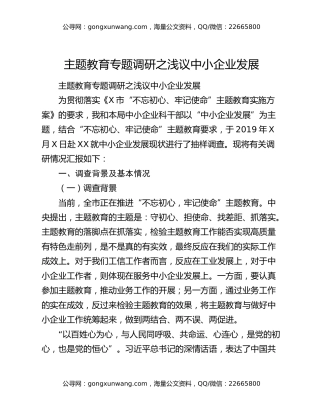 主题教育专题调研之浅议中小企业发展