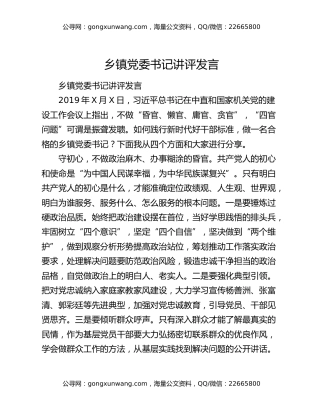 乡镇党委书记讲评发言（4）