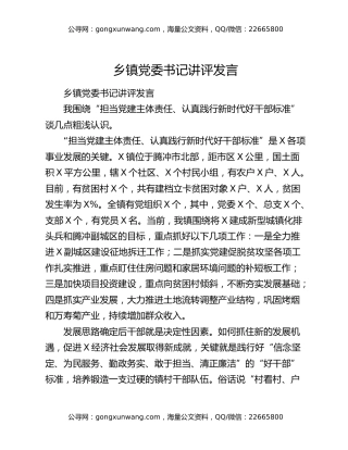 乡镇党委书记讲评发言（5）