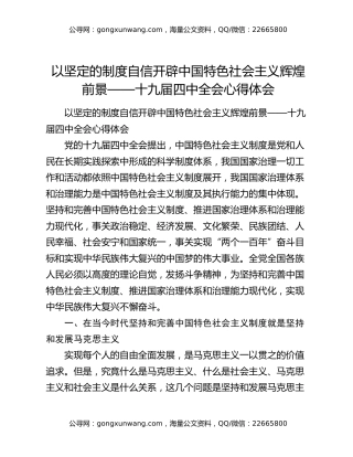 以坚定的制度自信开辟中国特色社会主义辉煌前景——十九届四中全会心得体会