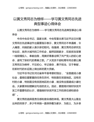以黄文秀同志为榜样——学习黄文秀同志先进典型事迹心得体会