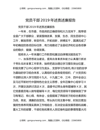 党员干部2019年述责述廉报告