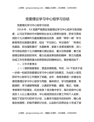 党委理论学习中心组学习总结