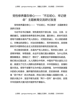 党性修养重在修心——“不忘初心、牢记使命”主题教育交流研讨发言