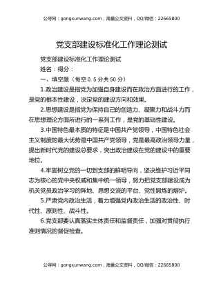 党支部建设标准化工作理论测试