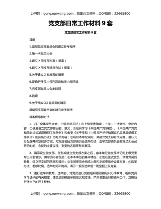 党支部日常工作材料9套