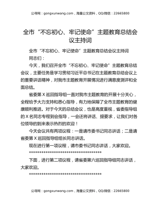 全市“不忘初心、牢记使命”主题教育总结会议主持词