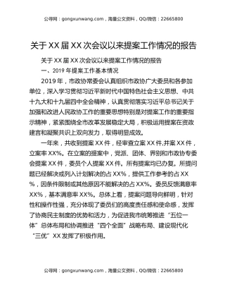 关于XX届XX次会议以来提案工作情况的报告