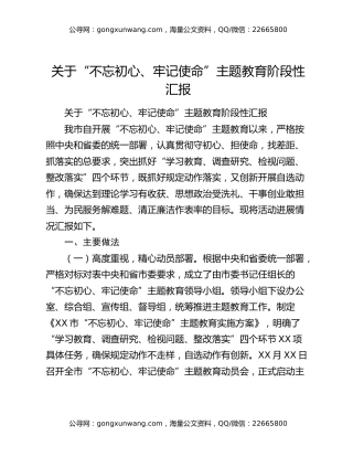 关于“不忘初心、牢记使命”主题教育阶段性汇报