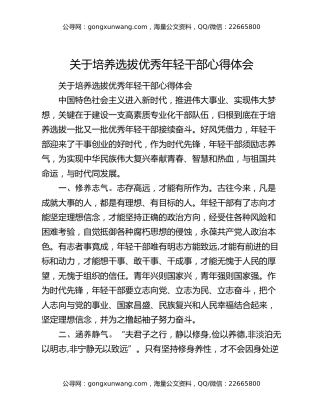 关于培养选拔优秀年轻干部心得体会