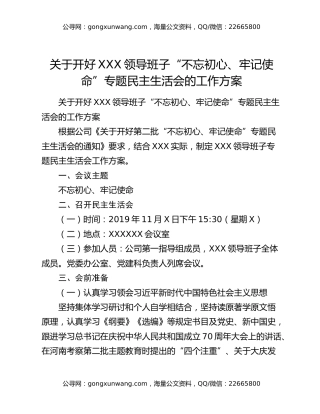 关于开好XXX领导班子“不忘初心、牢记使命”专题民主生活会的工作方案