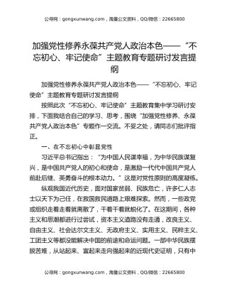 加强党性修养永葆共产党人政治本色——“不忘初心、牢记使命”主题教育专题研讨发言提纲（2）