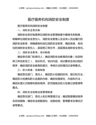 医疗服务机构消防安全制度